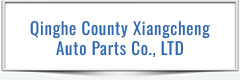 Qinghe County Xiangcheng Auto Parts Co., LTD